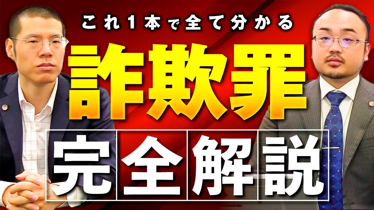 【完全解説】詐欺罪について弁護士が徹底的に解説します。