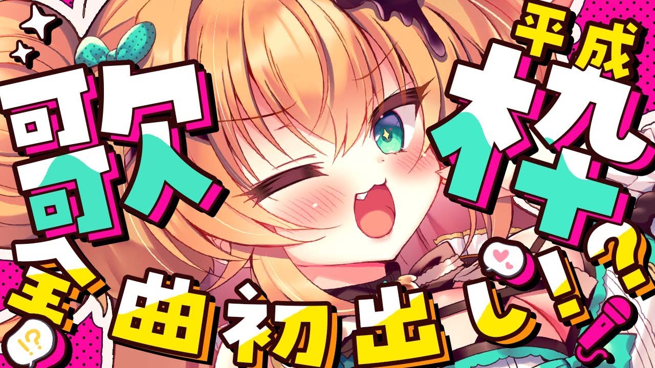 【 #歌枠】全曲初出し🎤濃厚☆平成☆オタクの歌枠♪【#鈴音れな　#karaoke 】
