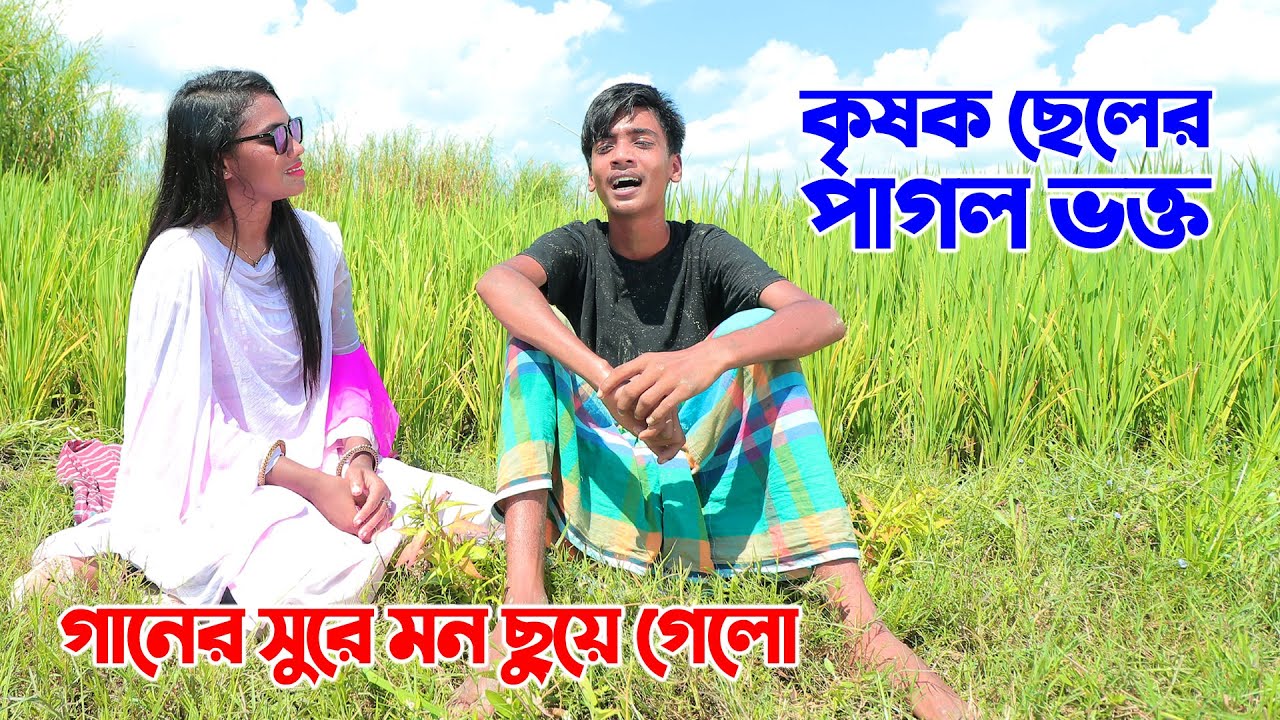 হাজারো দর্শক মাতানো সেই কৃষক ছেলের কাছে ছুটে এলো তার পাগল ভক্ত। মন মাতানো গানের সুরে মুগ্ধ করে দিলো
