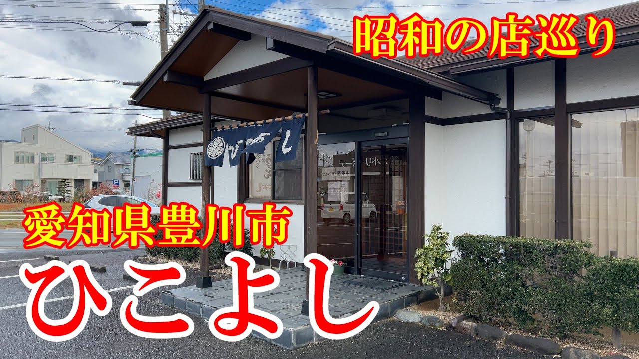 【昭和の店巡り】【豊川ランチ】豊川市本野町『ひこよし』