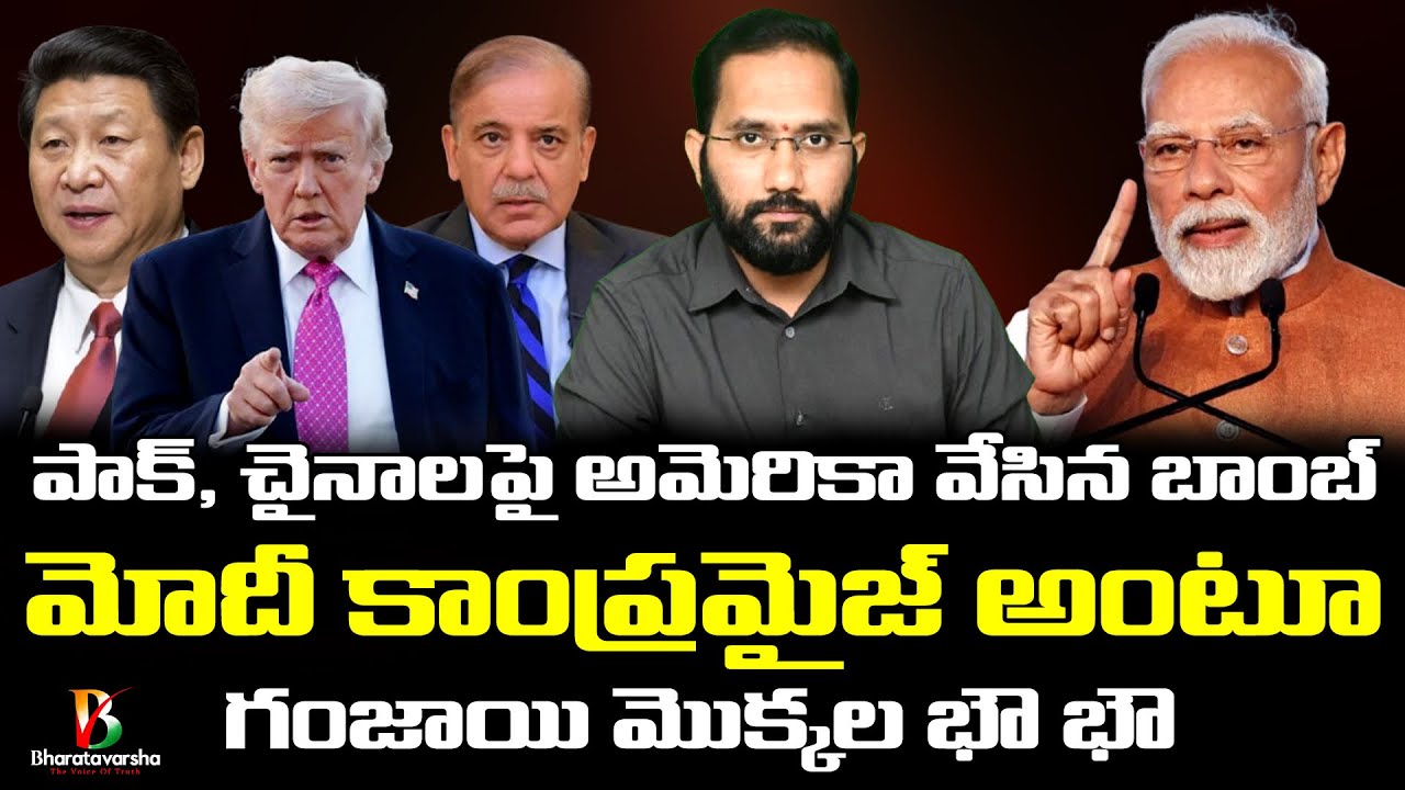 USA India Trade Deal అమెరికా విడుదల చేసిన భారత్ మ్యాప్ Duvvada Siva Prasad Bharaavarsha 