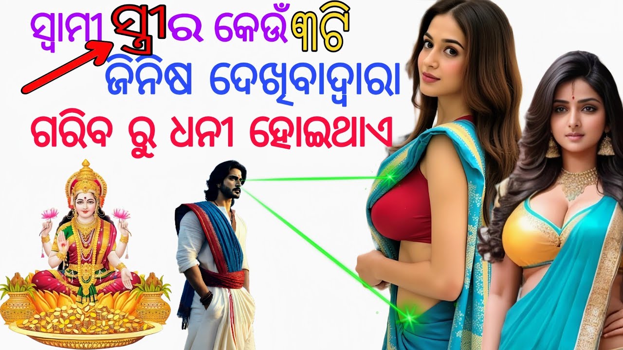 ସ୍ୱାମୀ ସ୍ତ୍ରୀ ର କେଉଁ ୩ଟି ଜିନିଷ ଦେଖିବା ଦ୍ୱାରା ଘରକୁ ମାଁ ଲକ୍ଷ୍ମୀ ଆସିଥାଏ #facts #story