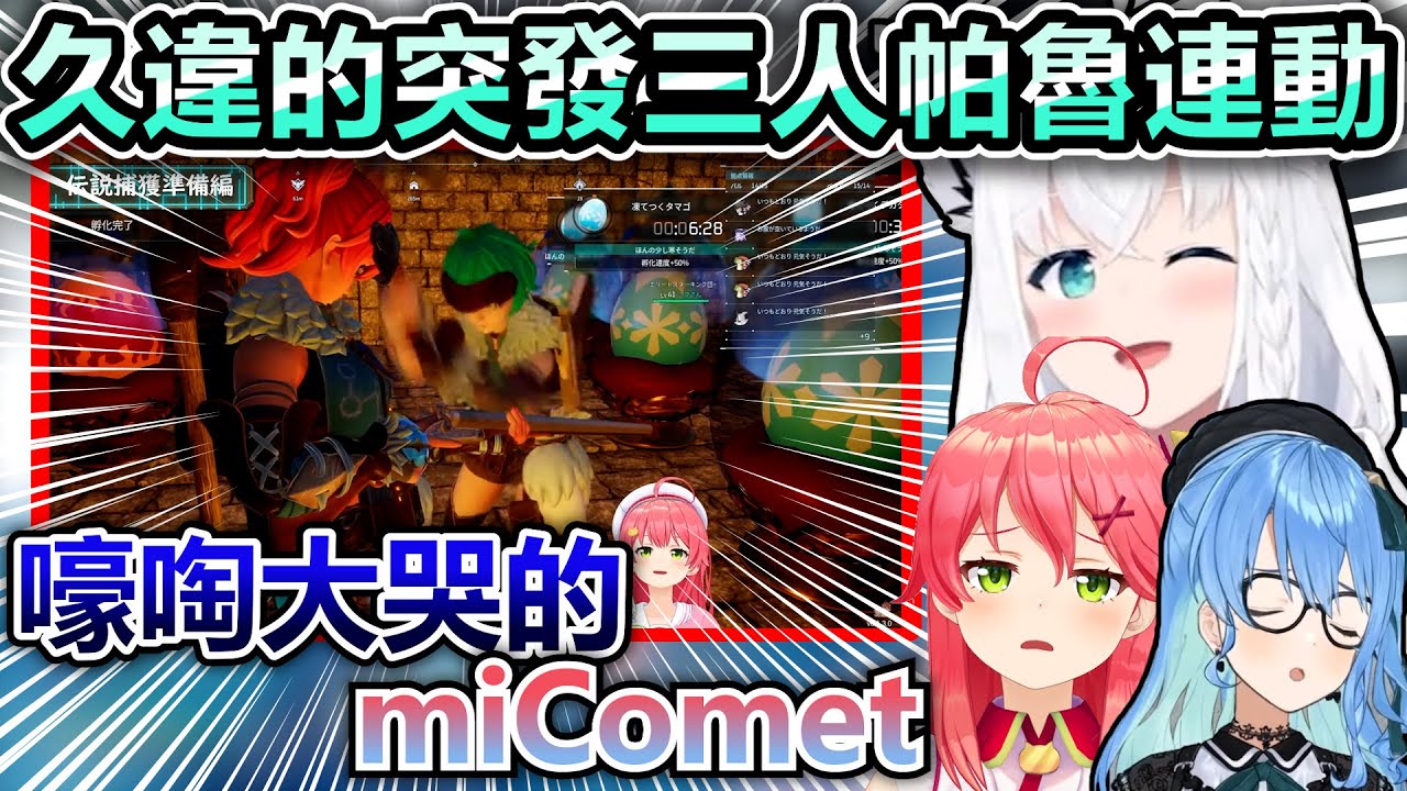 因為一顆蛋引發的慘案！搞不清楚狀況的狐與哭爆的miComet【Hololive中文】【Vtuber中文】【白上フブキ｜星街すいせい｜さくらみこ】