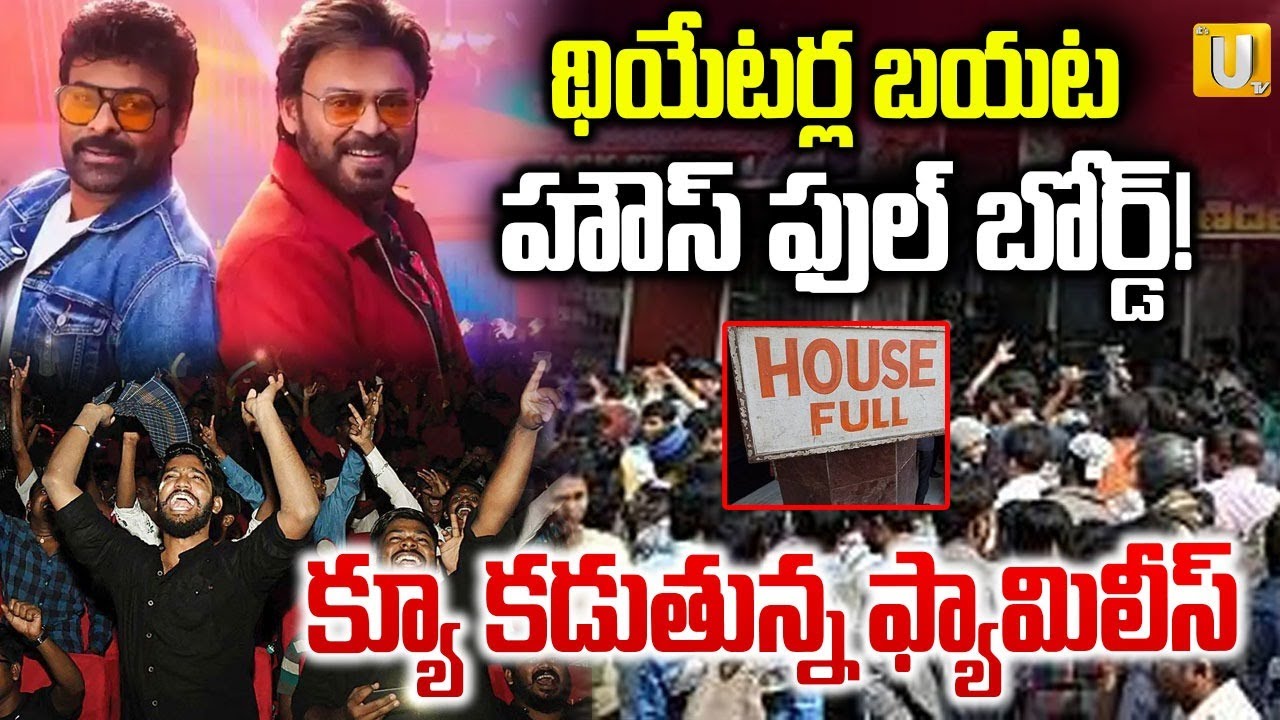 Mana Shankara Vara Prasad Garu Movie Review | క్యూ కడుతున్న ఫ్యామిలీస్ | Chiranjeevi | Anil Ravipudi