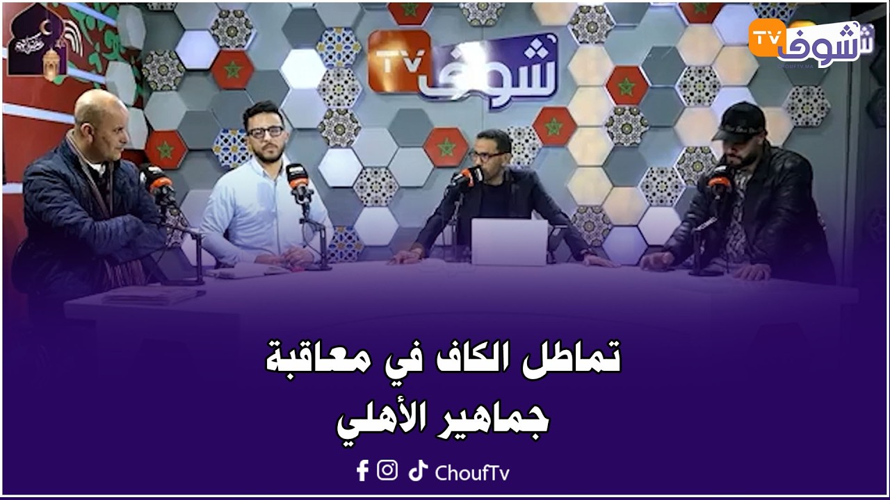 نايضة في البلاطو حول تماطل الكاف في معاقبة جماهير الأهلي بعد الإعتداء على لاعبي وجماهير الجيش