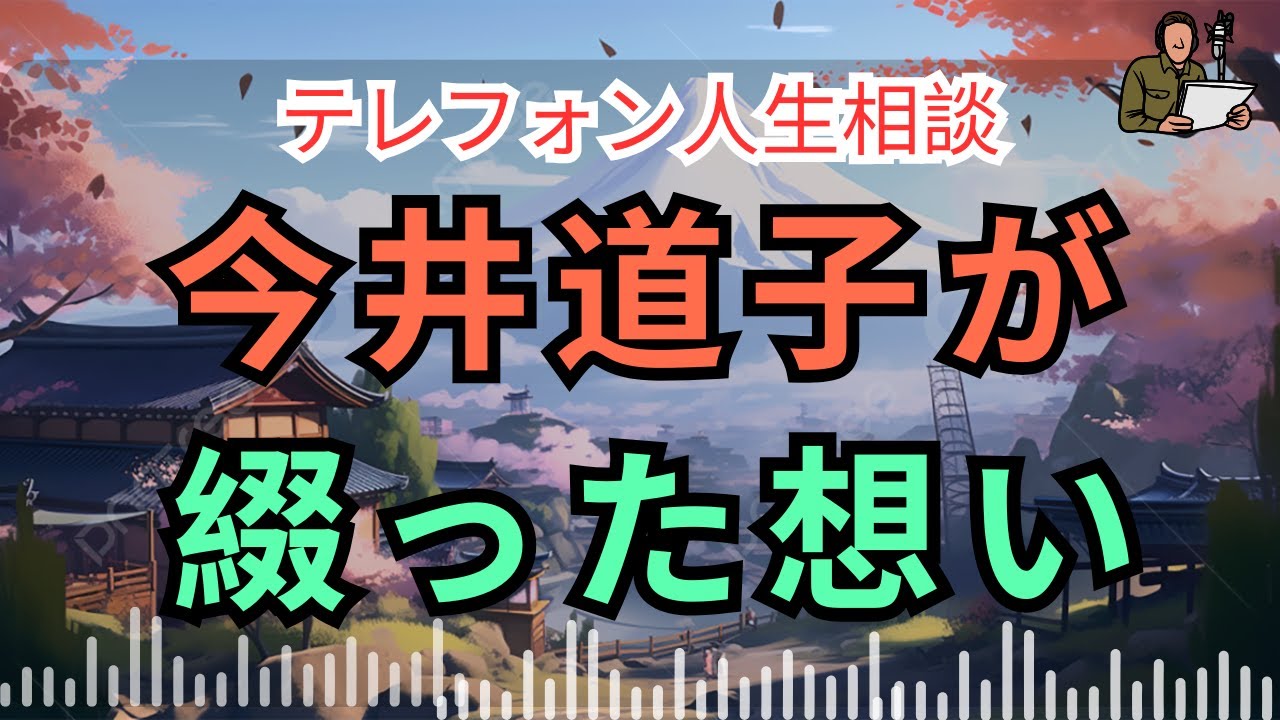 [電話人生相談] 📟 涙が止まらない…今井道子が綴った一通の悲しい手紙