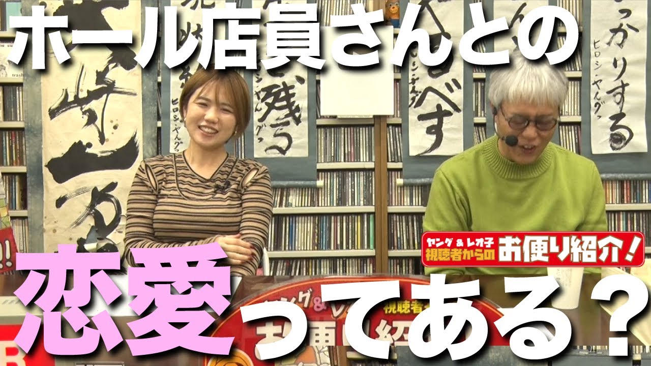 ホール店員さんと恋愛ってある？【ヤング＆レオ子】視聴者からのお便り紹介!!