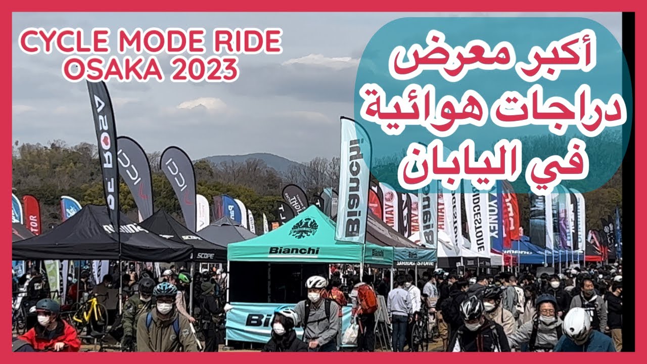 | أكبر معرض دراجات هوائية في اليابان | Japan’s largest bicycle entertainment show
