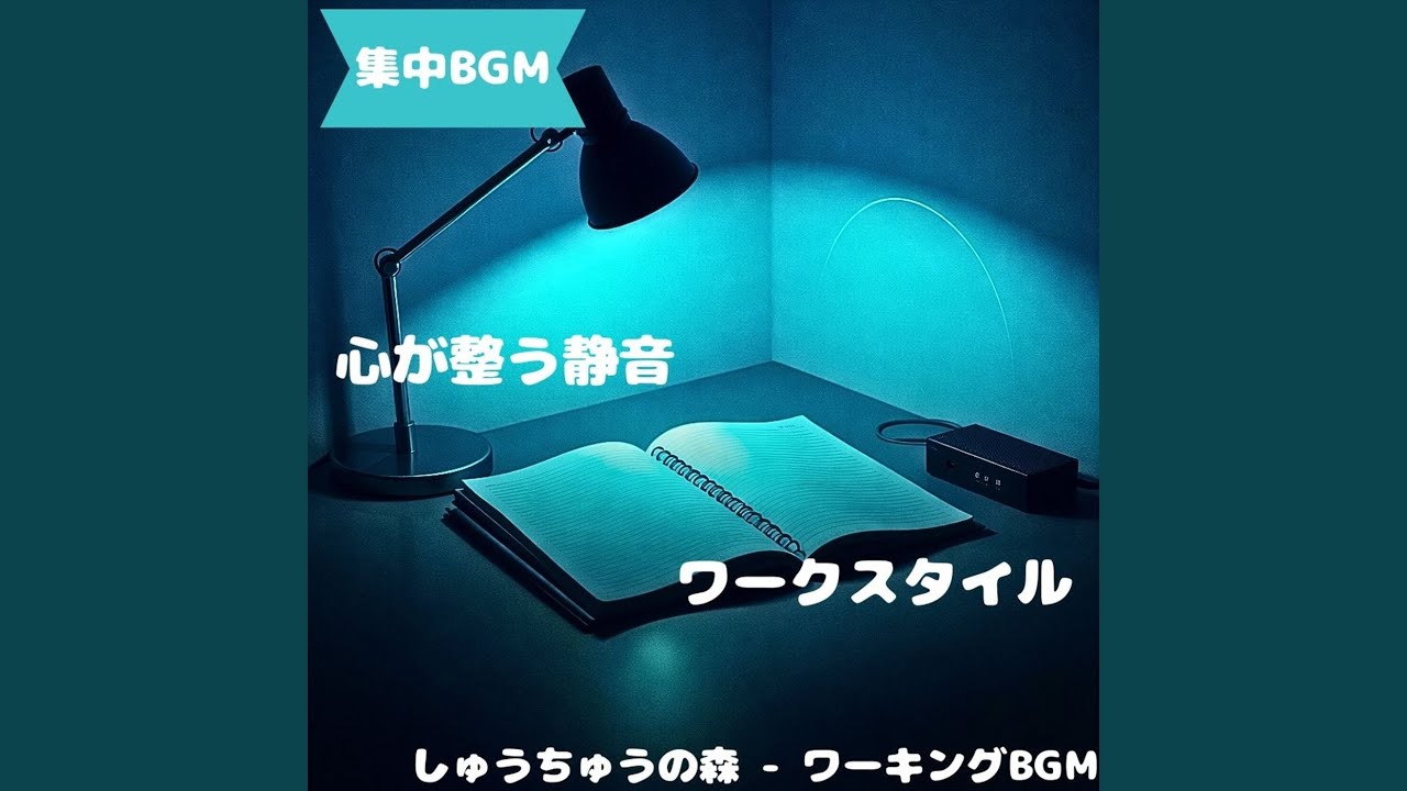 「集中BGM」寄り添う静穏空気