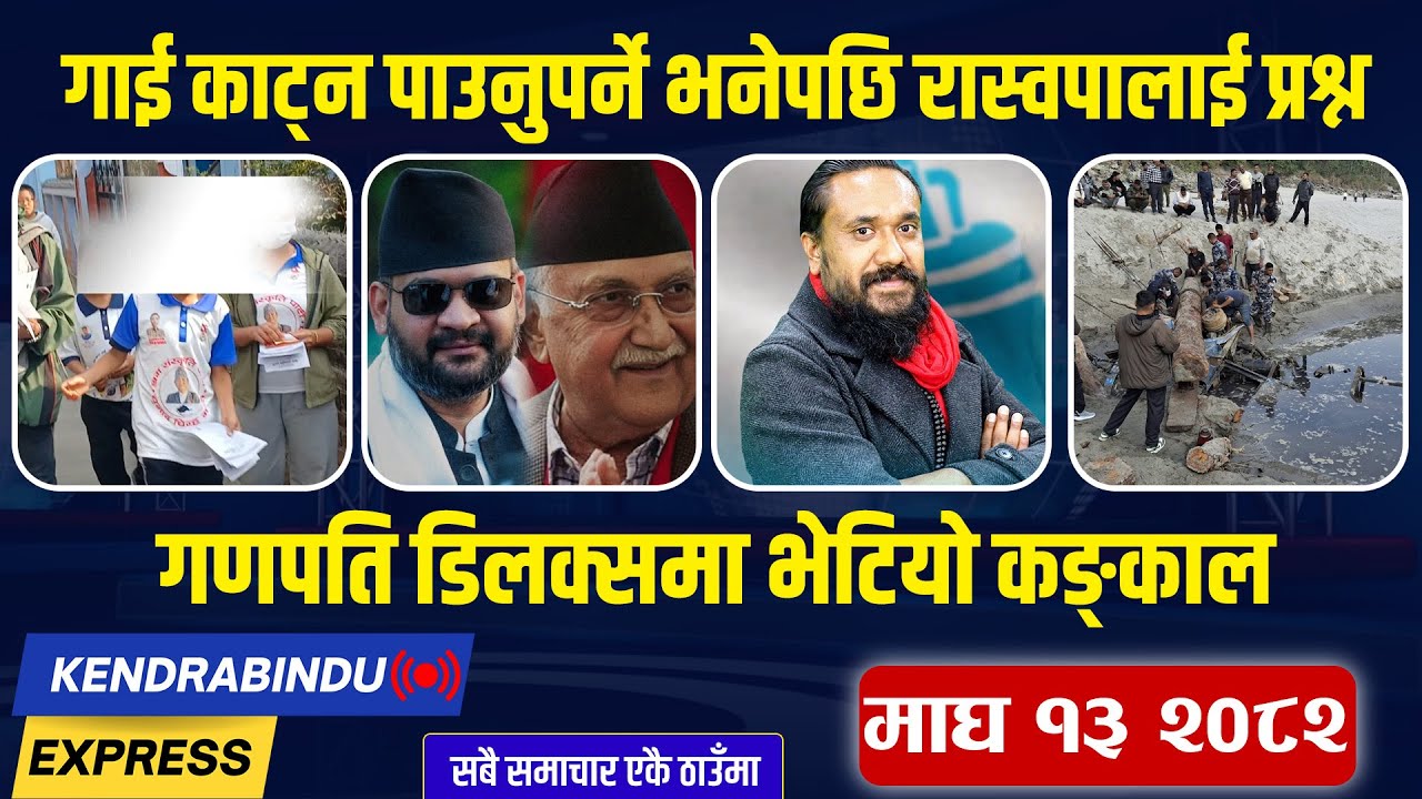 Kendrabindu News Express : आजबाट सुदन खटिए फिल्डमा, गगन थापाले गरे बालेनमाथि कटाक्ष