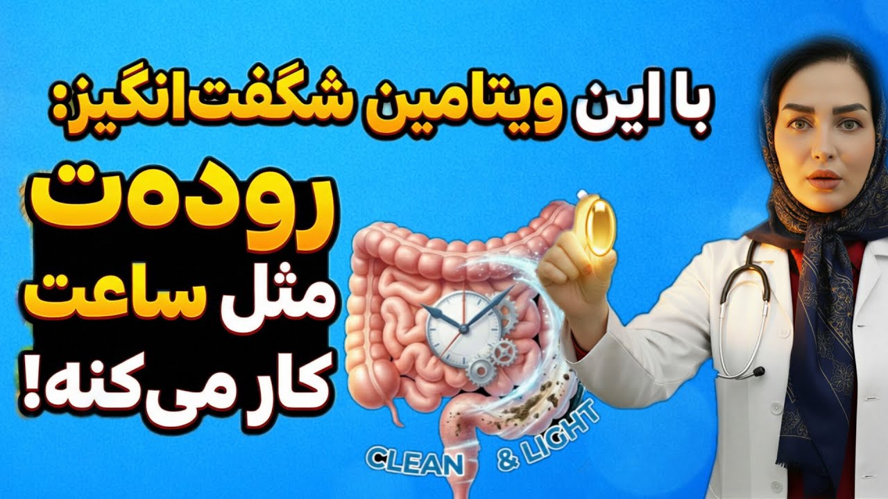۱۰ دقیقه تا پایان یبوست!| این ویتامین رو همین حالا بخور و آزاد شو!