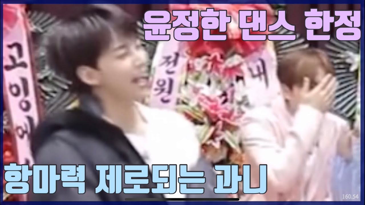 [세븐틴/정한/승관] 윤정한 부끄러워하는 과니