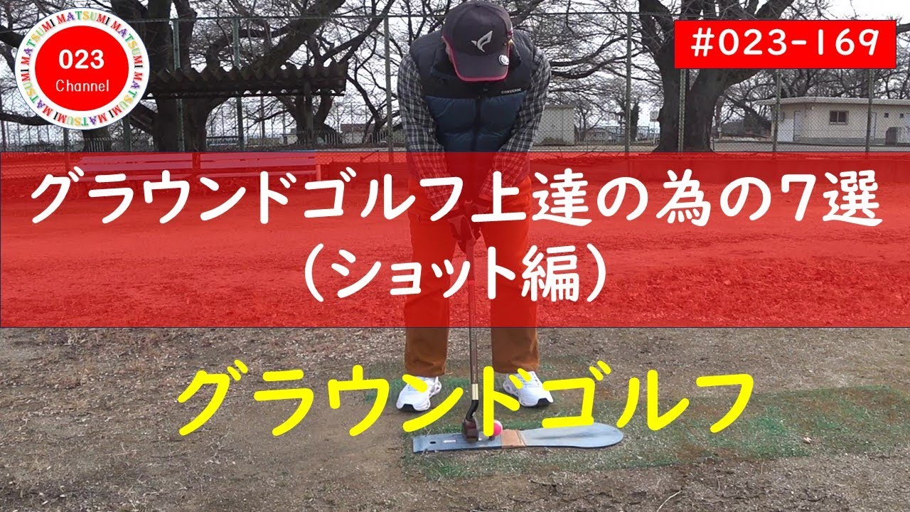 (#023-169)「グラウンドゴルフ上達の為の７選！」（ショット編）　　　　　　　　　　　　　　　　　　　　　　　　　　これだけマスターすれば上達します！