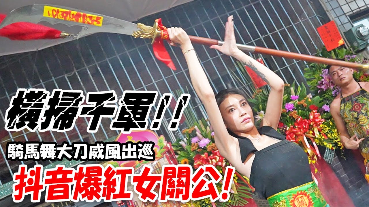 【不可思議的奇乩】EP7 抖音爆紅!!騎馬出巡的霸氣美女關公!誰說男神不會找女乩童?關聖帝君就指定要她當代言人!!