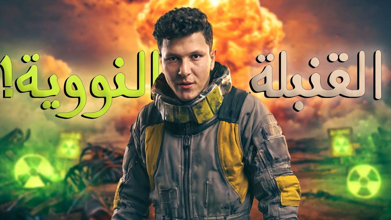 كيف تبني قنبلة نووية؟! | شرح من الألف للياء