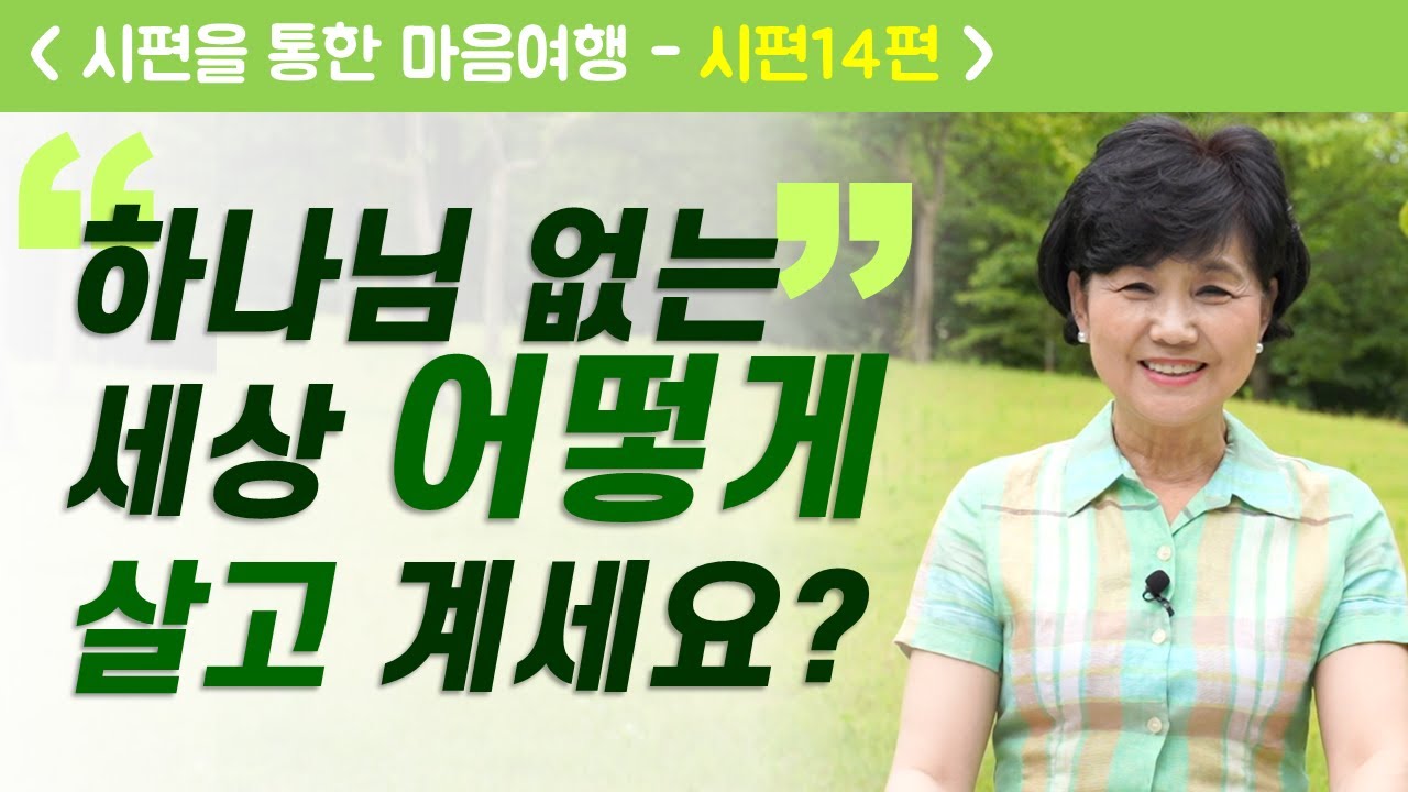 시편14편 [하나님 없는 세상 어떻게 살고 계세요?] 온누리교회 유영순목사