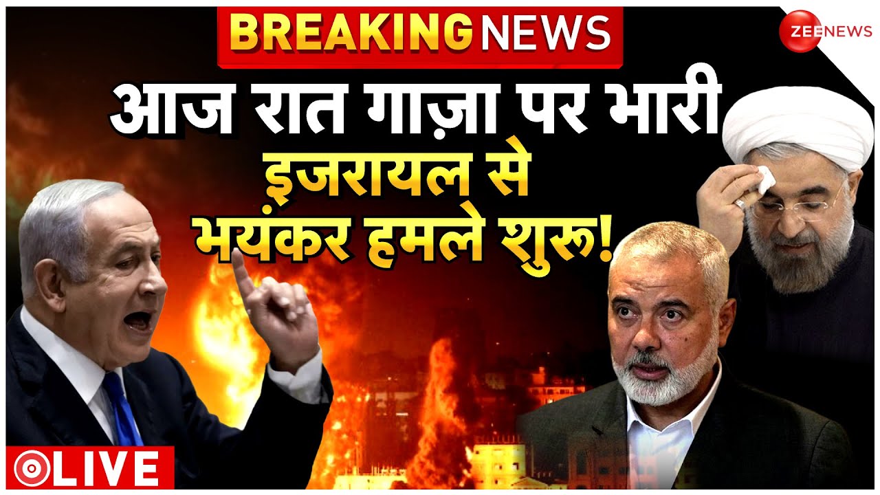 Israel Palestine War News LIVE Updates : आज रात इजरायल की सेना हमास का करेगी खात्मा!| Hamas | Iran