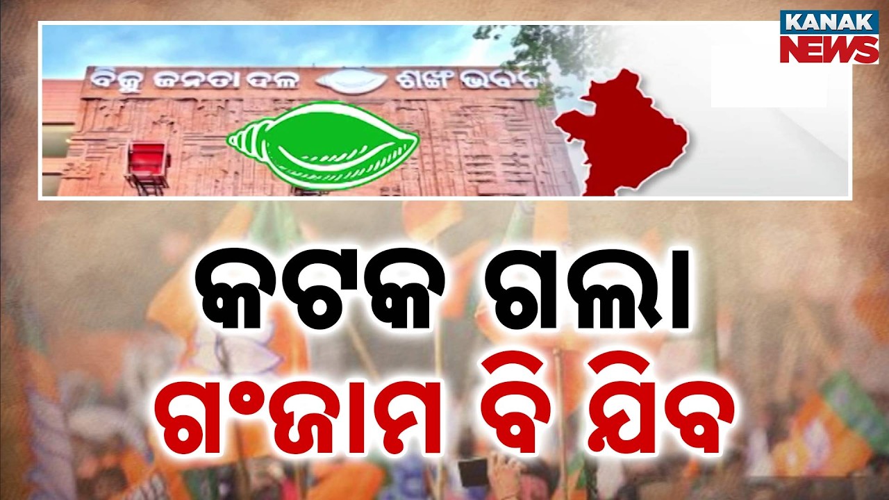 BJP Targets Ganjam After Cuttack, Big BJD Leaders May Switch Sides Before Panchayat Polls