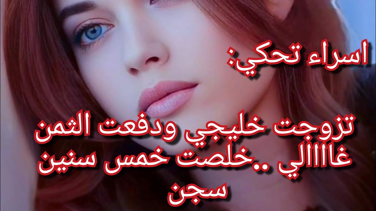 اسراء تحكي:جريت للخليج ومادرت حساب لواش يستنا فيا😱دفعت فاتورة غالية😭خمس سنين حبس ورجعت لبلادي 😭😭💔