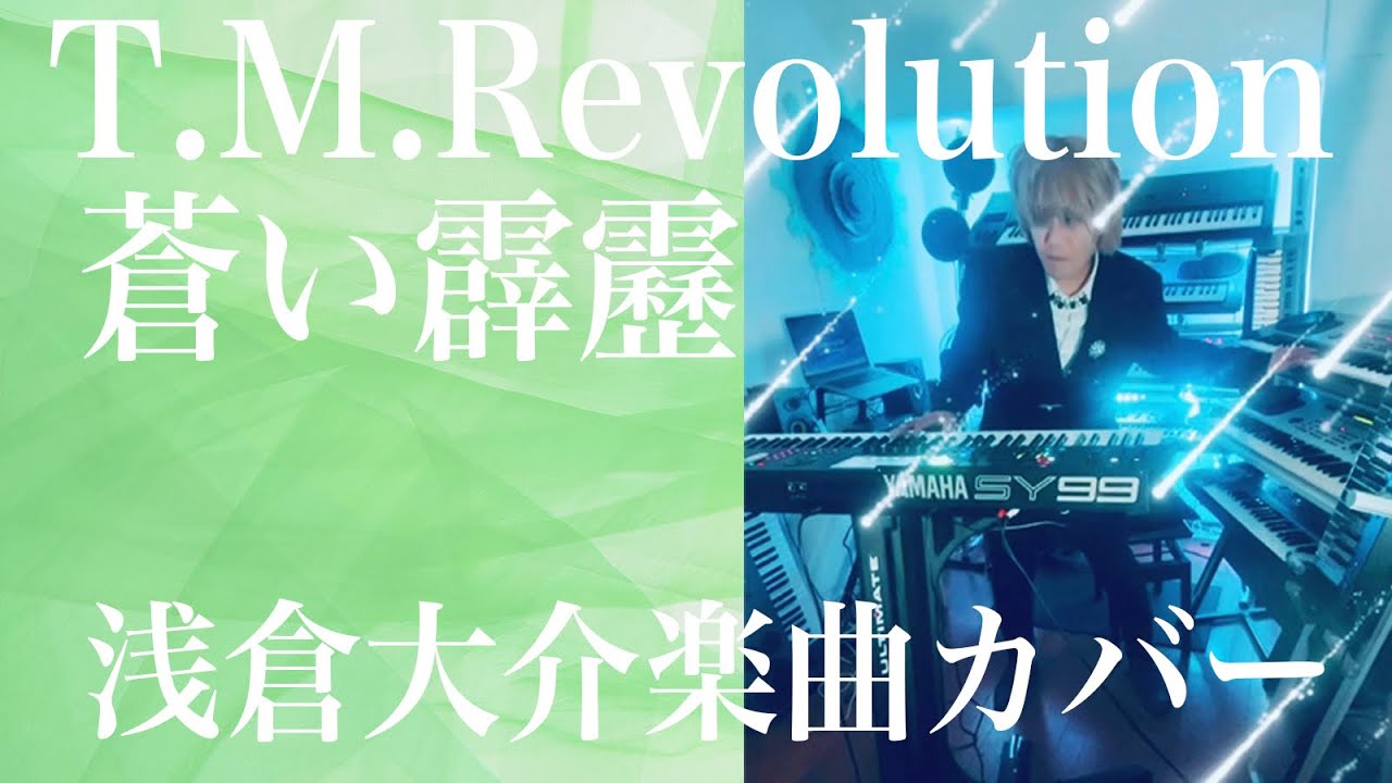1998年2月25日T.M.Revolution cover 7thシングル 蒼い霹靂/浅倉大介楽曲シンセサイザーカバー