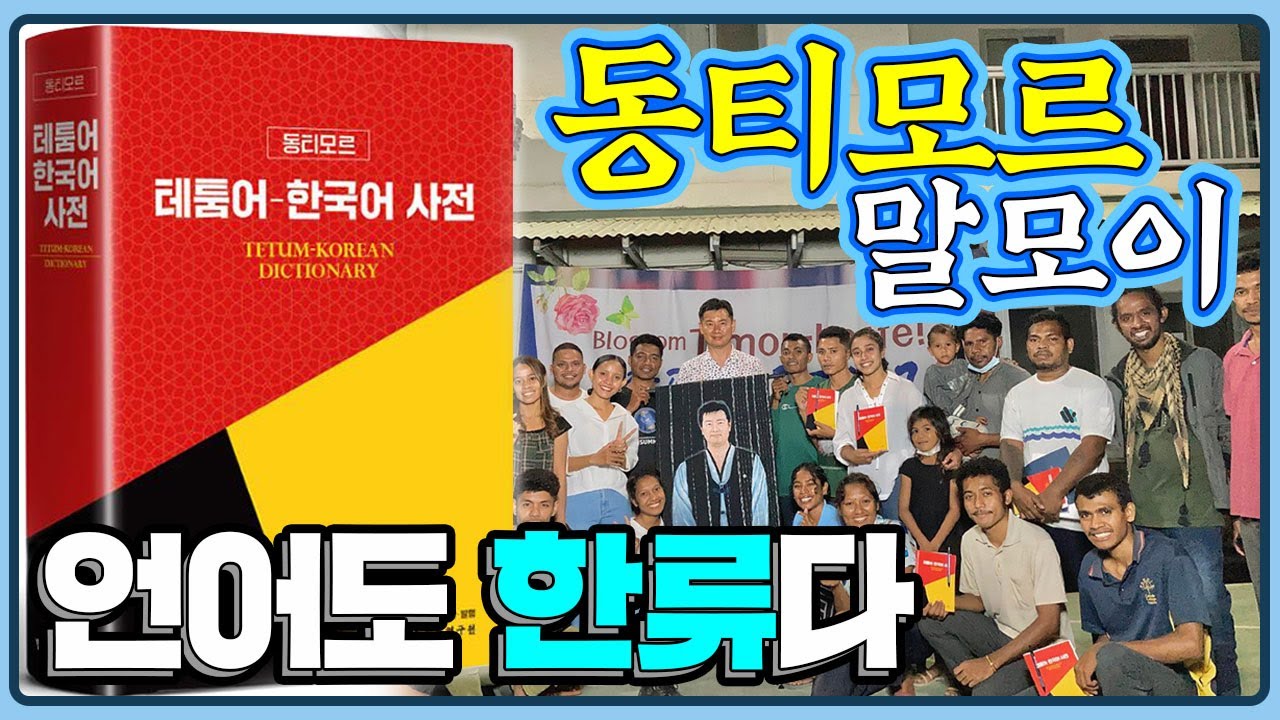 이제 언어도 한류다! 테툼어-한국어 사전 출판한 동티모르🇹🇱