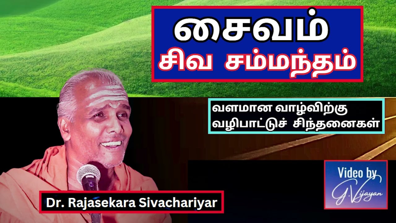 சைவம் சிவ  சம்மந்தம் -  வழிபாட்டுச்  சிந்தனைகள் - Dr. Rajasekara Sivachariyar