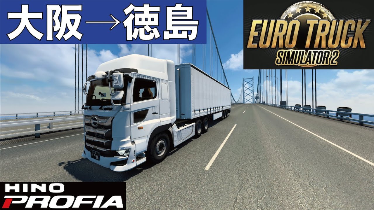 【Project Japan】新型プロフィアで大阪から徳島へ特急配送 ※違反多数【ETS2・4K60fps】