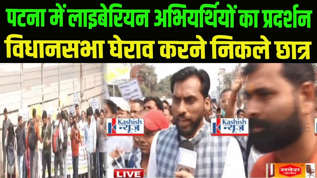 पटना में लाइबेरियन अभियर्थियों का प्रदर्शन, विधानसभा घेराव करने निकले छात्र, पुलिस ने रोका... LIVE