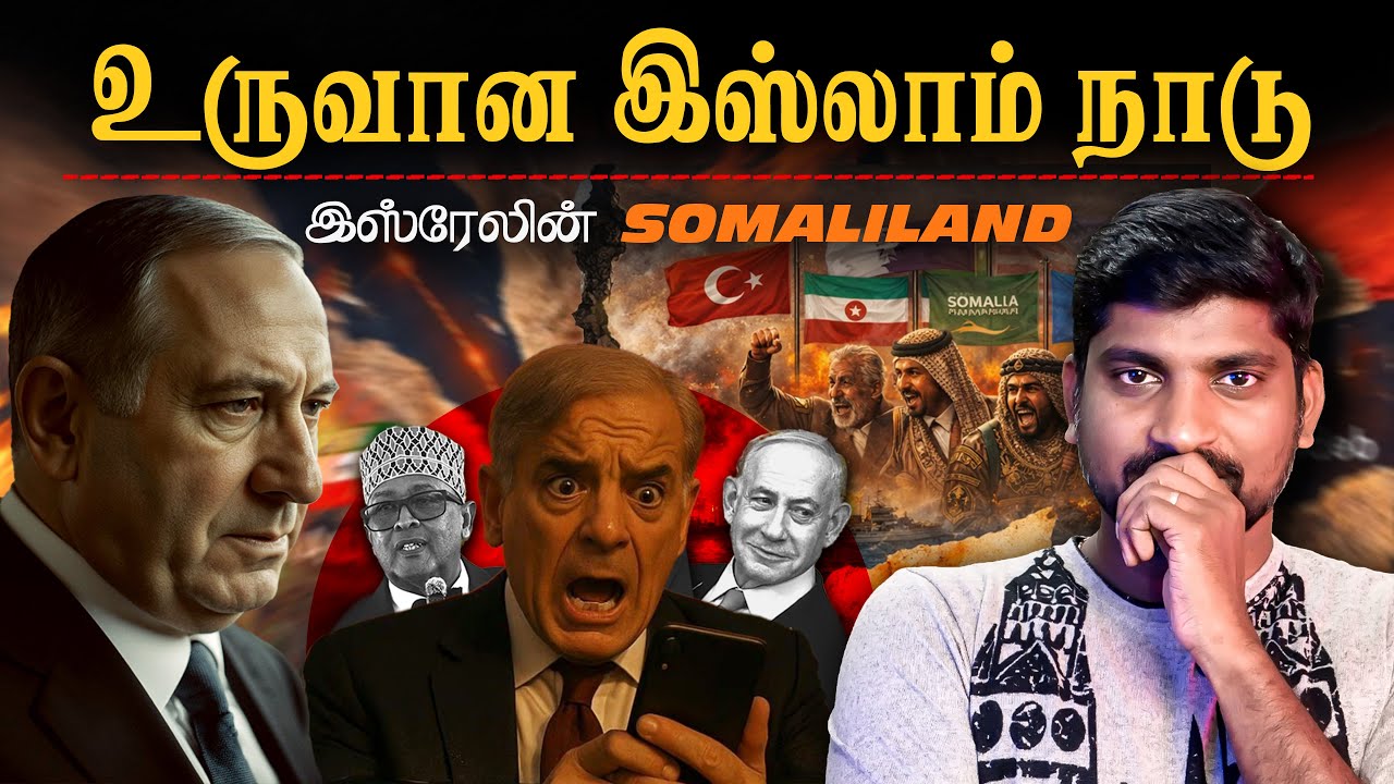யூத இஸ்ரேலின் இஸ்லாம் நாடு | Somaliland Issue | பாக்கிஸ்தான் கதறுவது ஏன் | Tamil Pokkisham