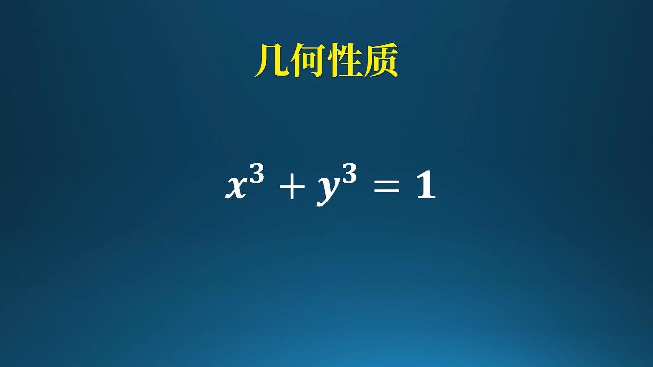 圆多一次方，为什么是半圆？