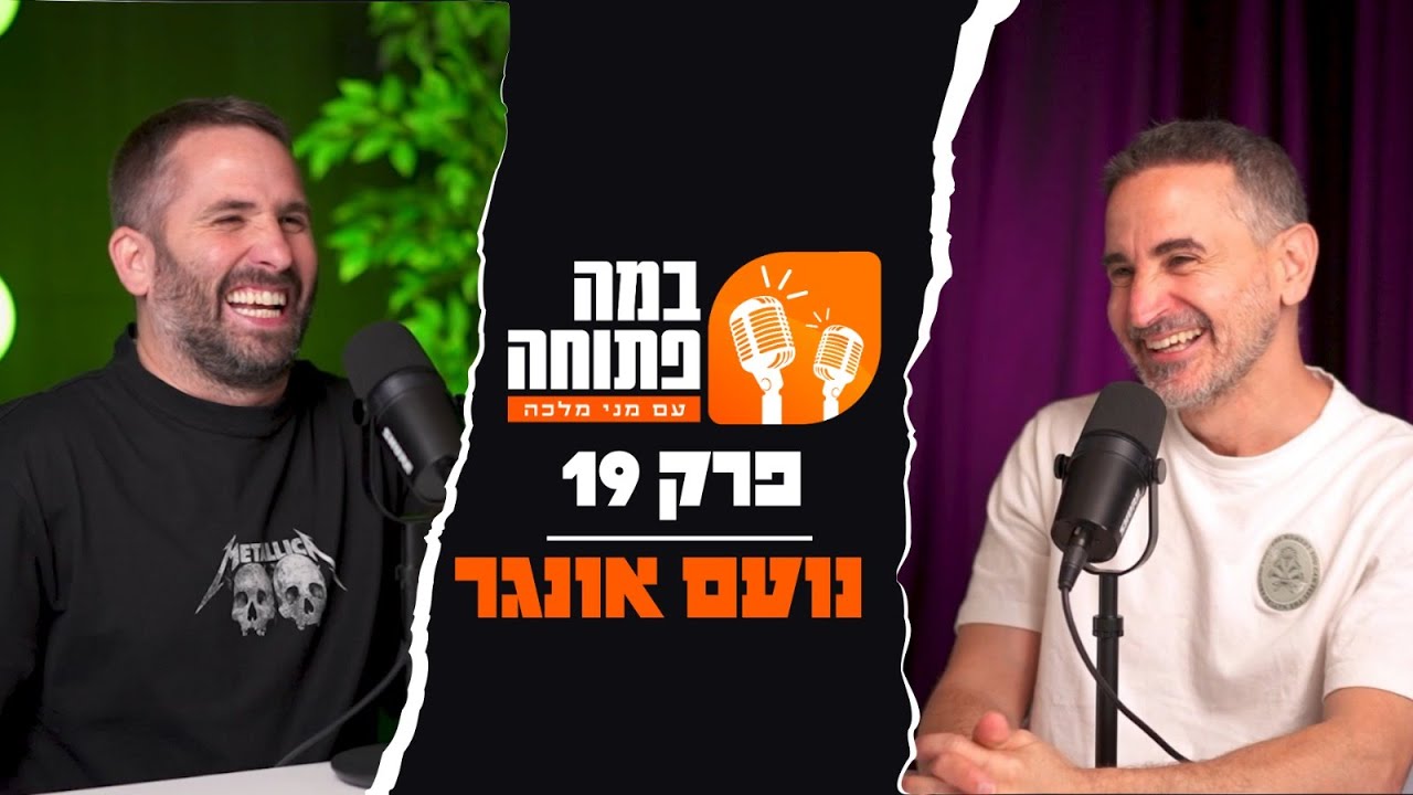 במה פתוחה | מני מלכה מארח את נועם אונגר - פרק 19