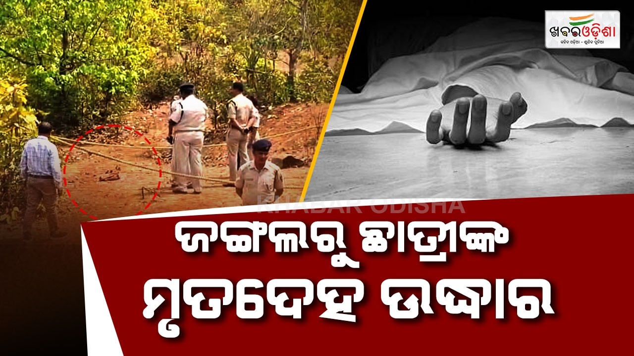 ଜଙ୍ଗଲ ଭିତରେ କଲେଜ ଛାତ୍ରୀଙ୍କୁ ବିଭତ୍ସ ହତ୍ୟା,  ଦୁଷ୍କର୍ମ ପରେ ହତ୍ୟା ସନ୍ଦେହ | Dhenkanal | Khabar Odisha