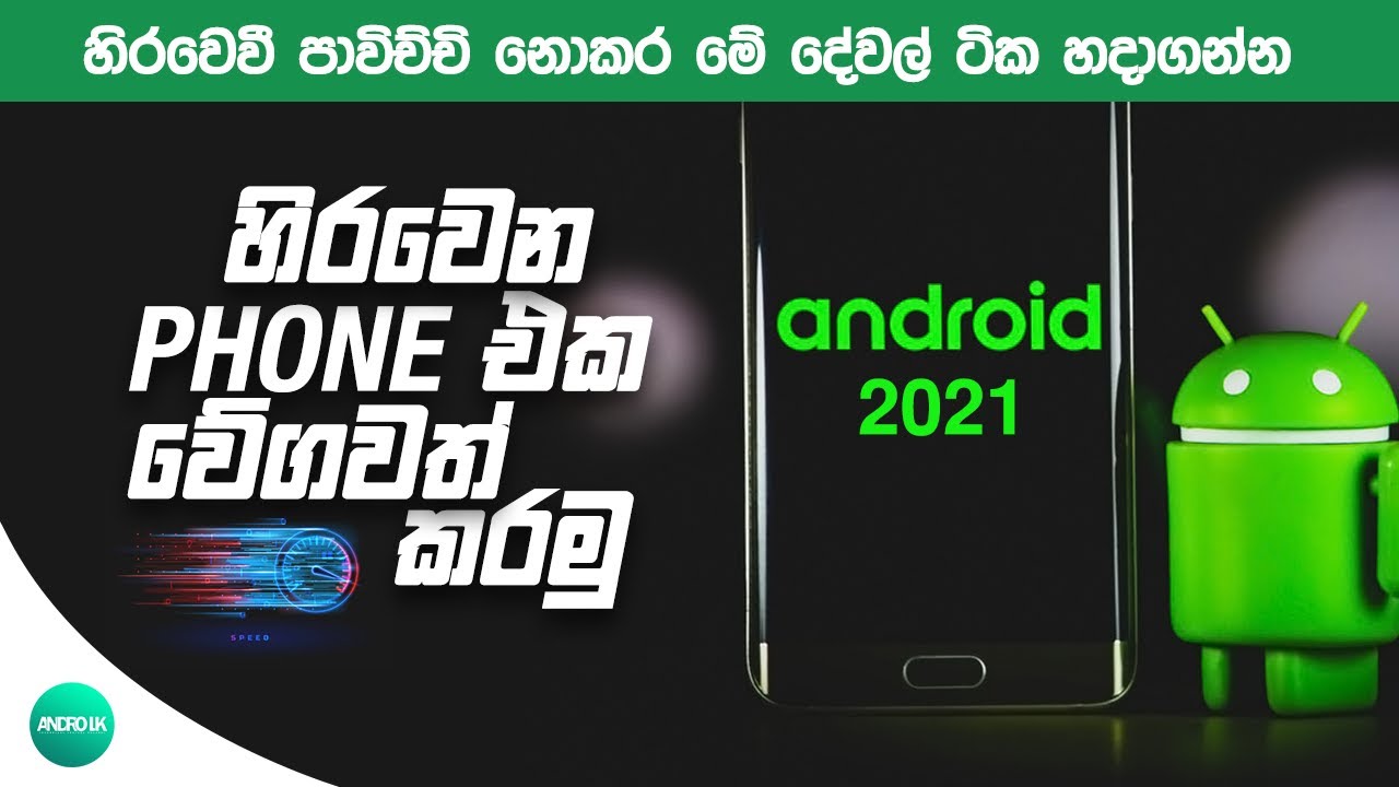 How To Speed Up Your Android Phone Performance (Best Settings) Sinhala