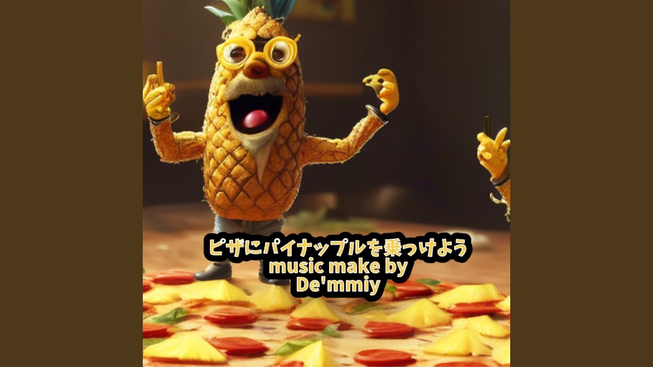 ピザにパイナップルを乗っけよう