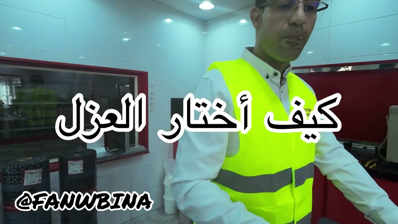 انواع العزل ومصنع ايزرماكس