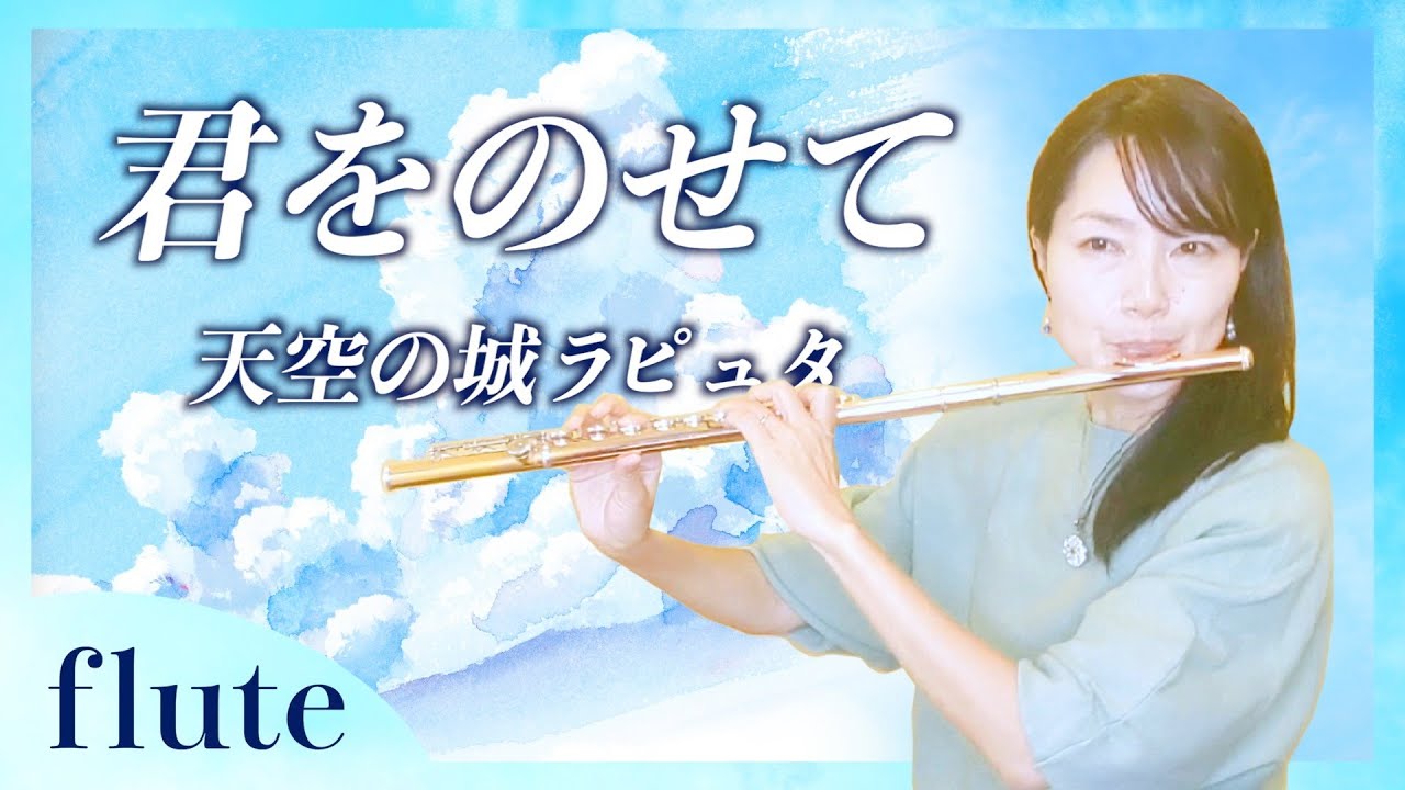 【フルート】【flute】君をのせて/天空の城ラピュタ/井上あずみ#吹いてみた