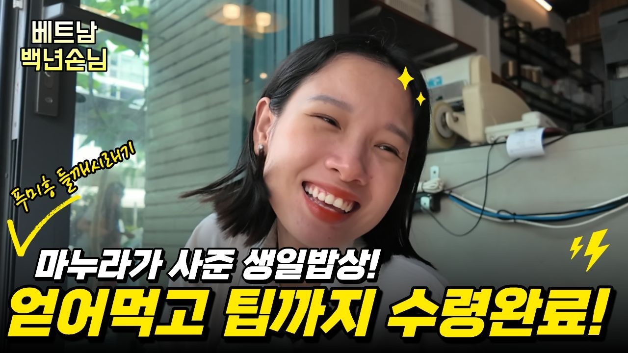 [베트남 국제결혼] 서방님 생일상 풀세팅 완료‼️이 정도면 합격이죠? 😆🎂 호치민 집밥은 여기로 가세요 👍🏻 #베트남백년손님 