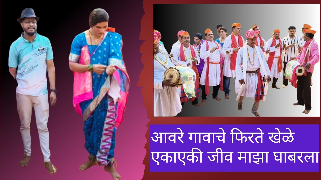 एकाएकी जीव माझा घाबरला #kokanche_khele #konkanpremi #trendingshorts #trending #कोकणचे_नमन #फिरते