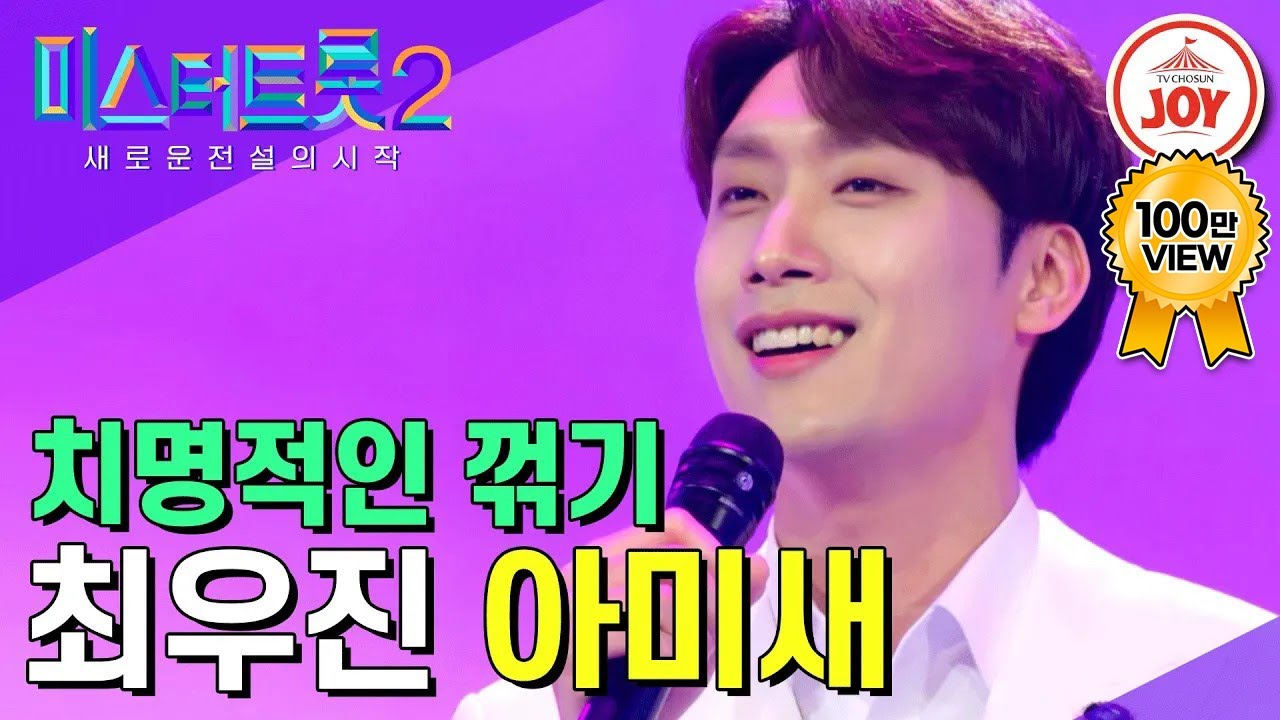 [#미스터트롯2] 무대를 디너쇼로 만든 관록의 현역 최우진의 '아미새' #TV조선조이 #TVCHOSUNJOY (TV CHOSUN 221222 방송)