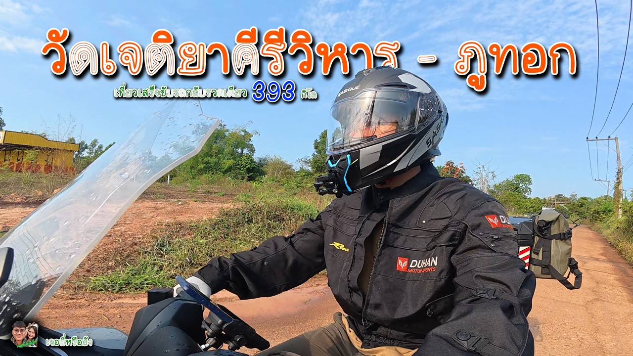 9 พิชิต 7 ชั้น วัดภูทอกบึงกาฬ และขับมอไซค์ Forza350 กลับบ้าน 393 กิโล