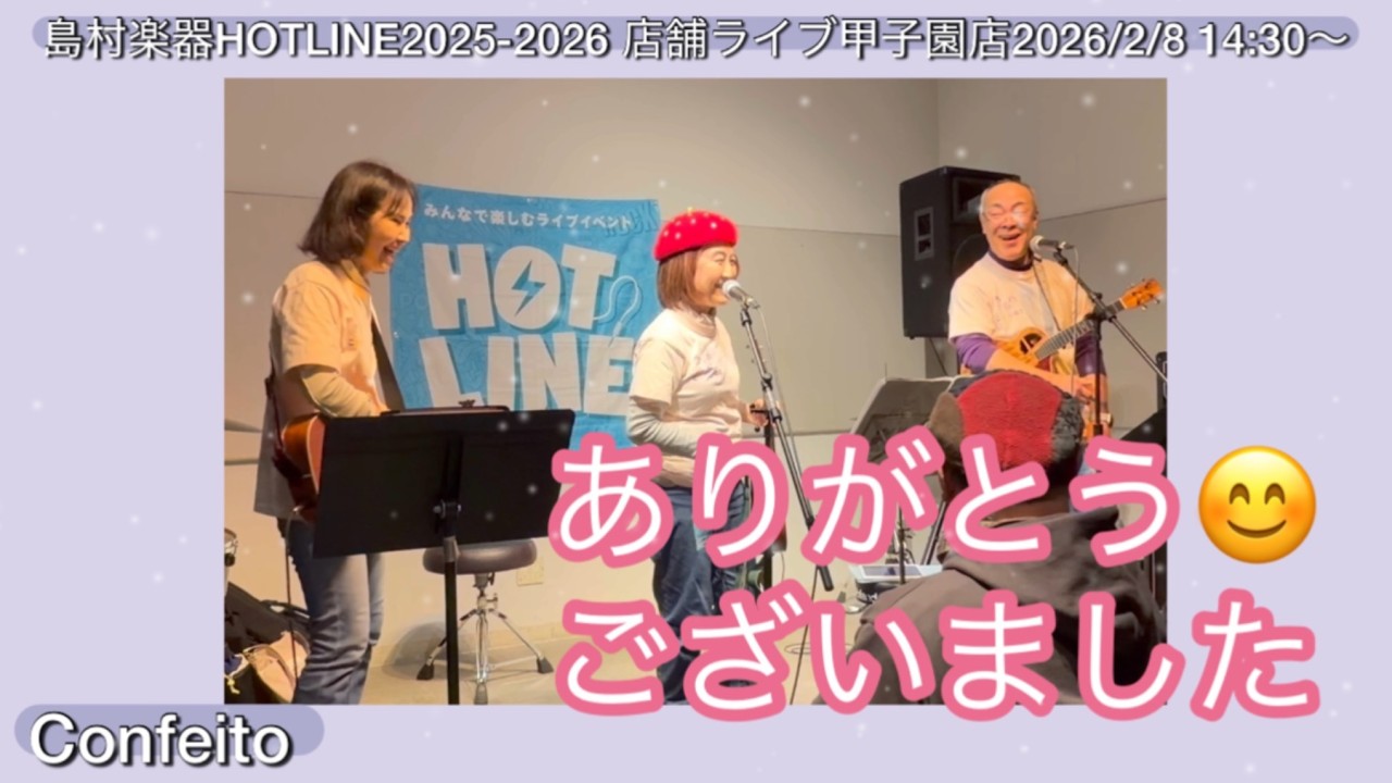 島村楽器HOTLINE2025-2026_ららぽーと甲子園店　店舗ライブ(2026.2.8)