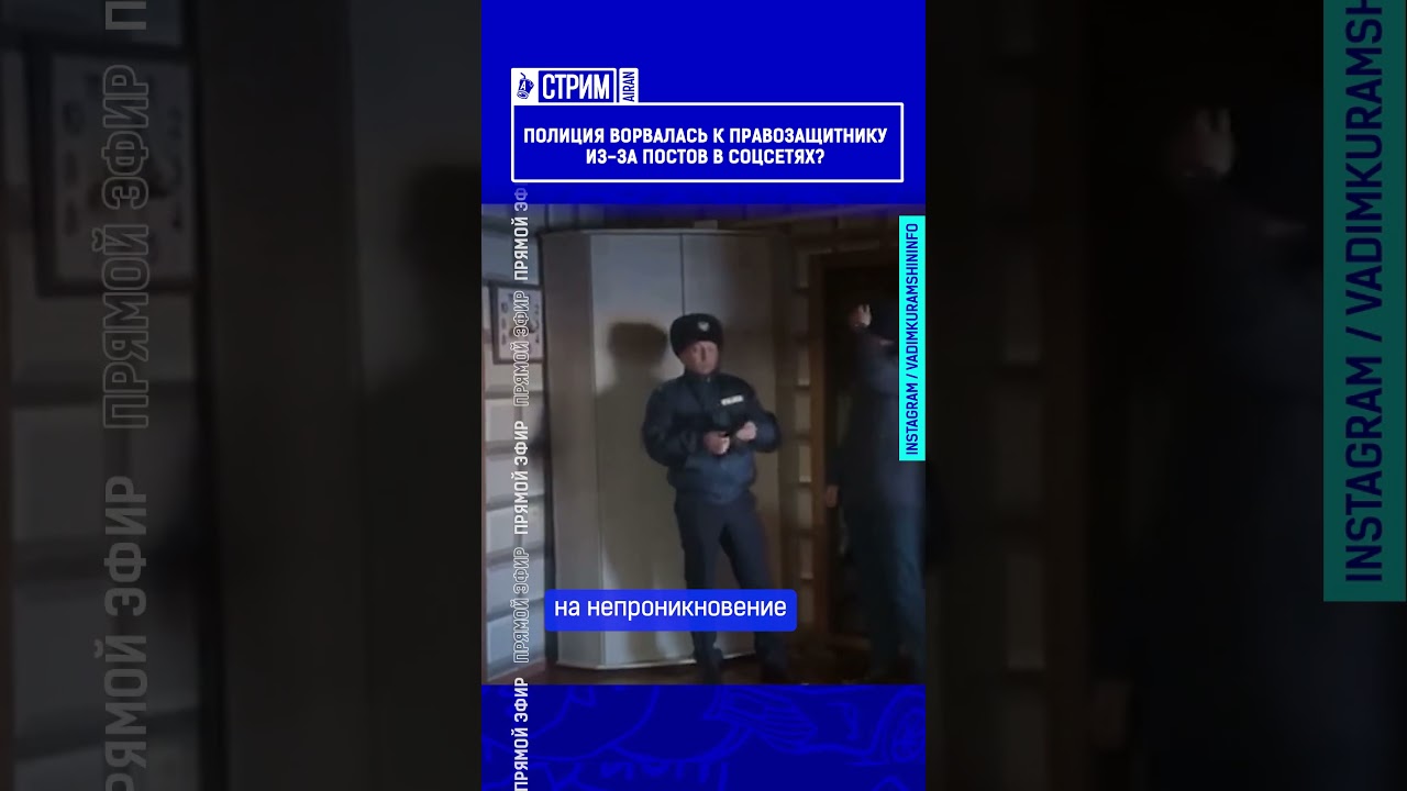 Полиция ворвалась к правозащитнику из-за постов в соцсетях?