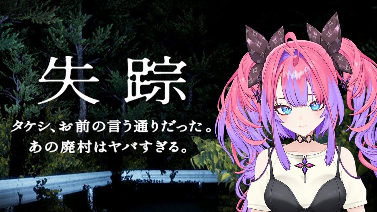 【失踪 - タケシ、お前の言う通りだった。あの廃村はヤバすぎる。】タケシって誰やねん！！！！！【#綺々羅々ヴィヴィ #hololiveDEV_IS #FLOWGLOW】