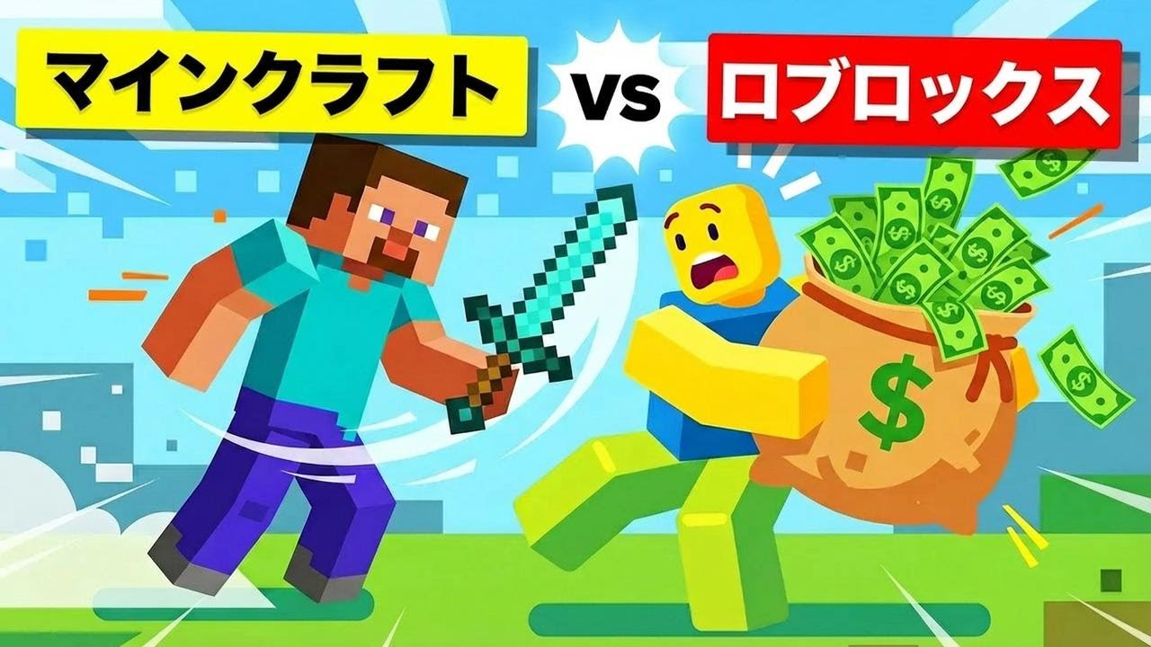 マインクラフトとロブロックス、結局どっちが面白い？ゲーム対決！