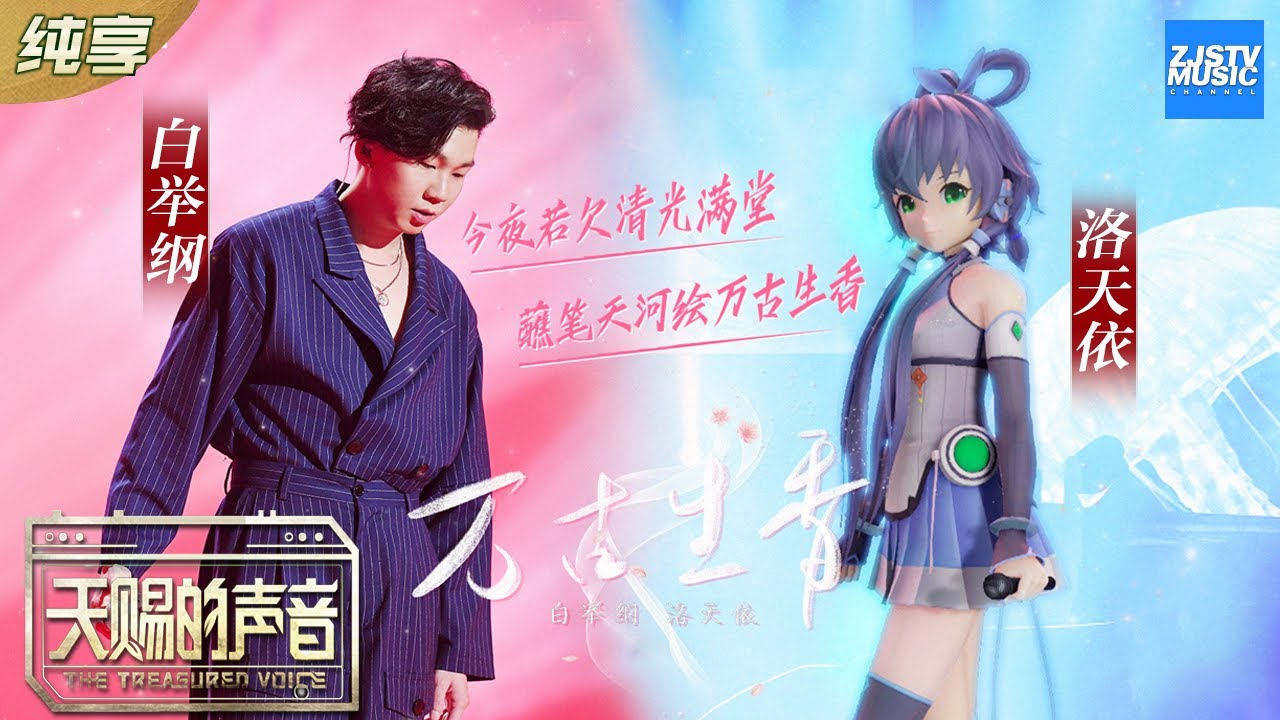 【纯享版】白举纲/洛天依《万古生香》另类合作也别有一番风味 《天赐的声音》纯享版No Noice /浙江卫视官方HD/