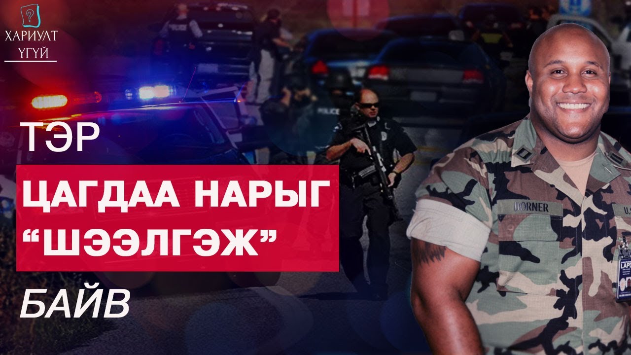 2000 ЦАГДААГИЙН ЭСРЭГ ГАНЦ ХҮН | Кристофер Дорнерийн түүх
