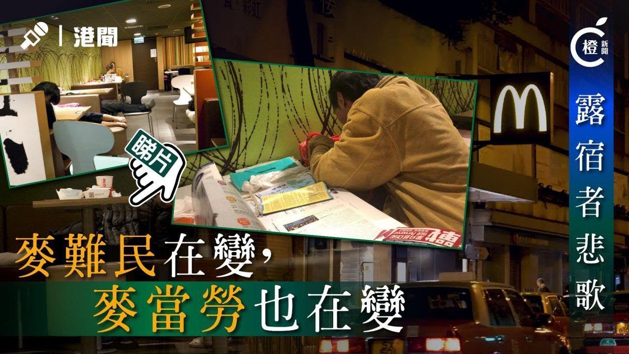 露宿者悲歌：麥難民在變，麥當勞也在變
