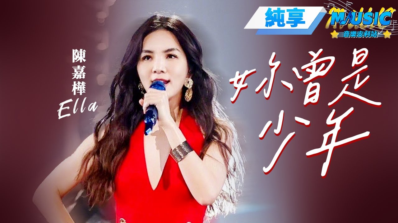 【純享版】聽#陳嘉樺Ella 再唱《妳曾是少年》時光倒流青春不老 #音樂安利站