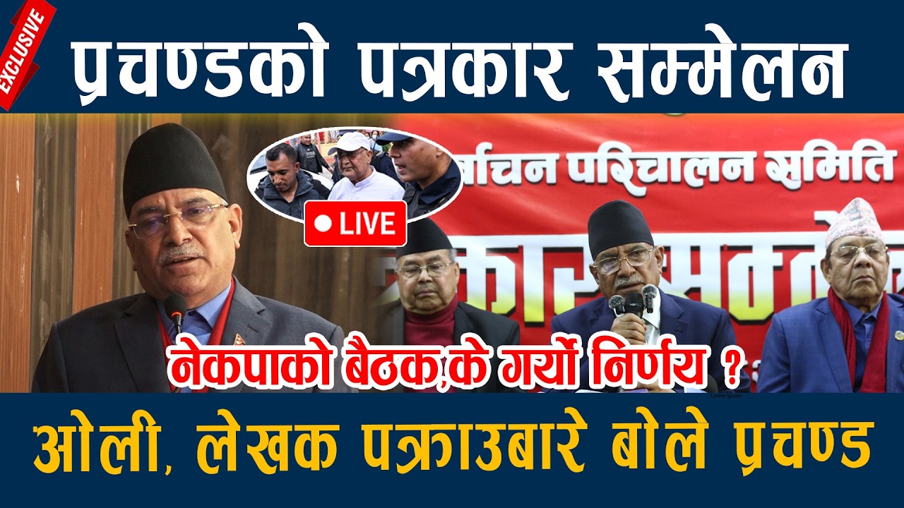 🔴LIVE: प्रचण्डको पत्रकार सम्मेलन, ओली, लेखक पक्राउबारे बोले प्रचण्ड Prachanda