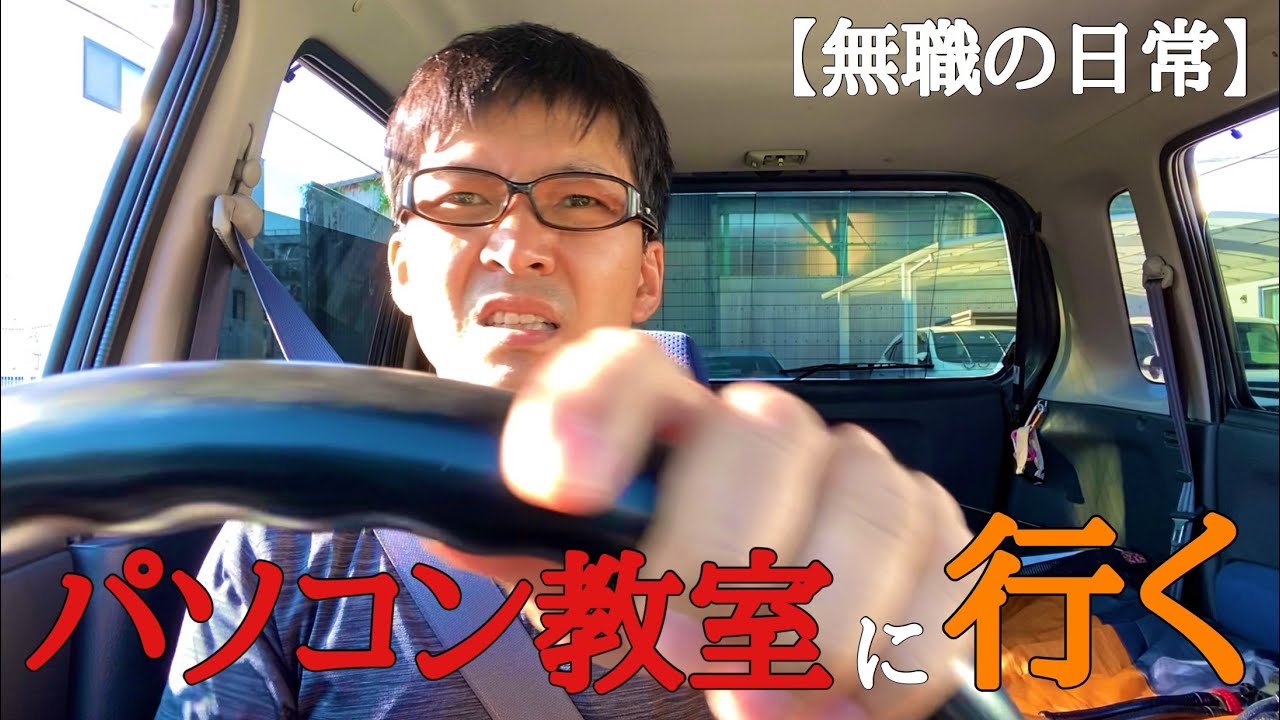 【パソコン教室】『昼夜逆転』の生活から脱して規則正しい生活をしながら、『パソコン教室』に行く42歳無職。